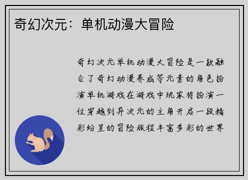 奇幻次元：单机动漫大冒险
