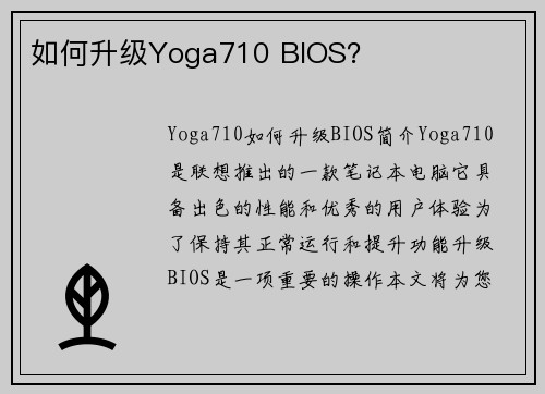 如何升级Yoga710 BIOS？