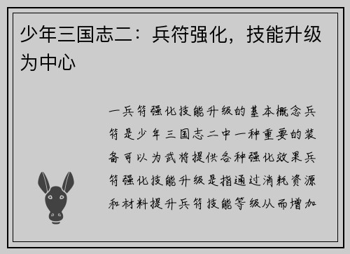少年三国志二：兵符强化，技能升级为中心