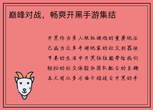 巅峰对战，畅爽开黑手游集结