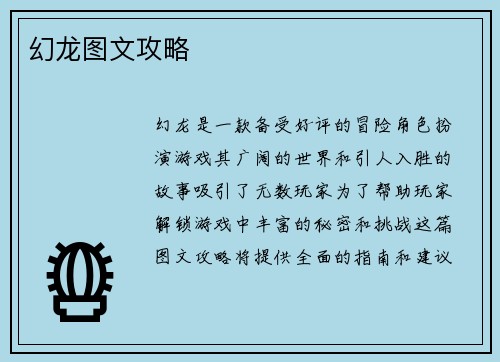 幻龙图文攻略