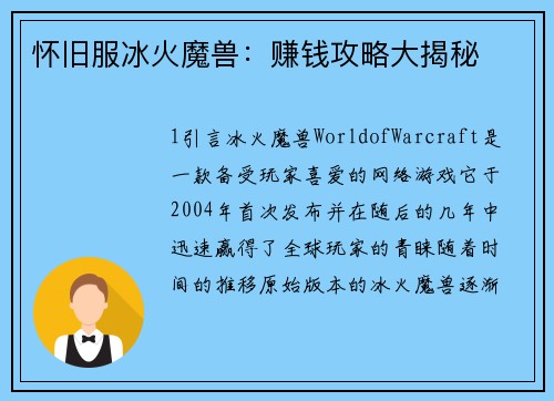 怀旧服冰火魔兽：赚钱攻略大揭秘
