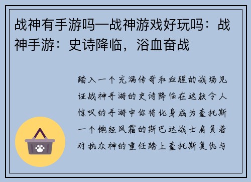 战神有手游吗—战神游戏好玩吗：战神手游：史诗降临，浴血奋战