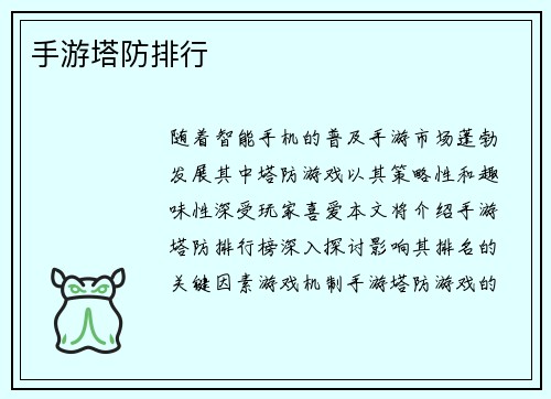 手游塔防排行