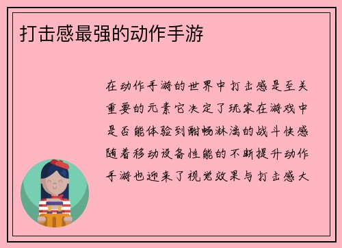 打击感最强的动作手游