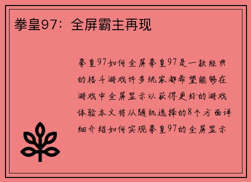 拳皇97：全屏霸主再现