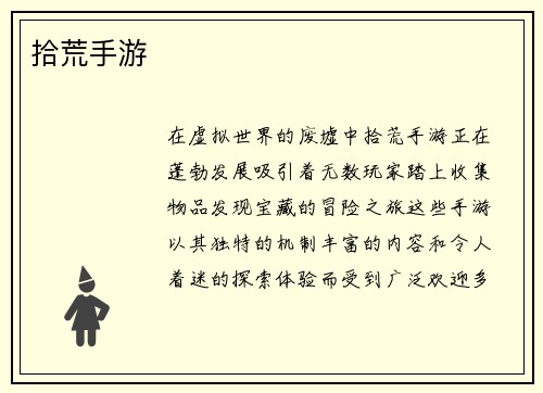 拾荒手游
