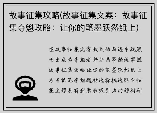 故事征集攻略(故事征集文案：故事征集夺魁攻略：让你的笔墨跃然纸上)