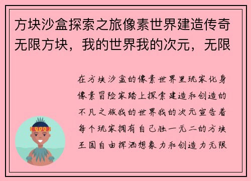 方块沙盒探索之旅像素世界建造传奇无限方块，我的世界我的次元，无限创造方块天下，自由探索