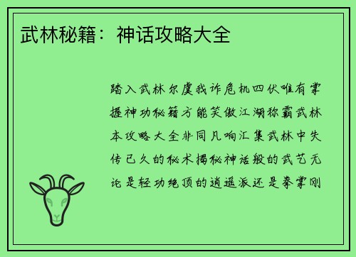 武林秘籍：神话攻略大全