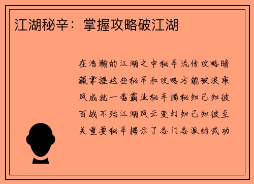 江湖秘辛：掌握攻略破江湖