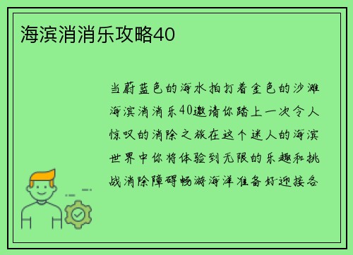 海滨消消乐攻略40