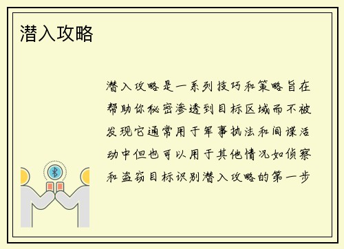 潜入攻略