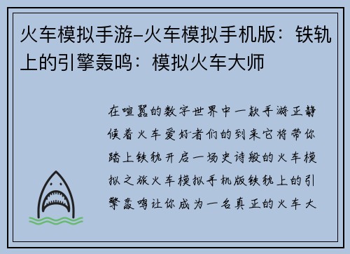 火车模拟手游-火车模拟手机版：铁轨上的引擎轰鸣：模拟火车大师