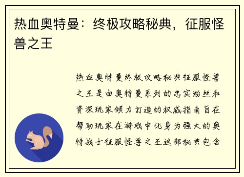 热血奥特曼：终极攻略秘典，征服怪兽之王
