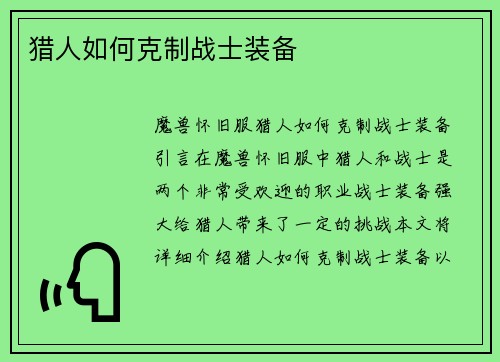猎人如何克制战士装备