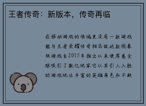 王者传奇：新版本，传奇再临