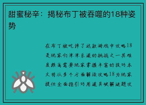 甜蜜秘辛：揭秘布丁被吞噬的18种姿势