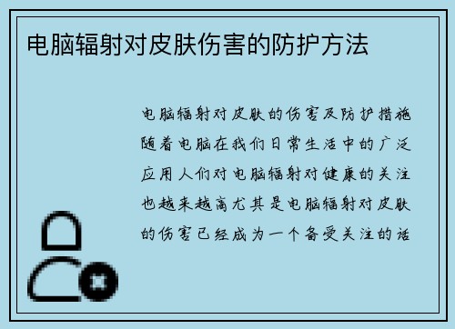 电脑辐射对皮肤伤害的防护方法