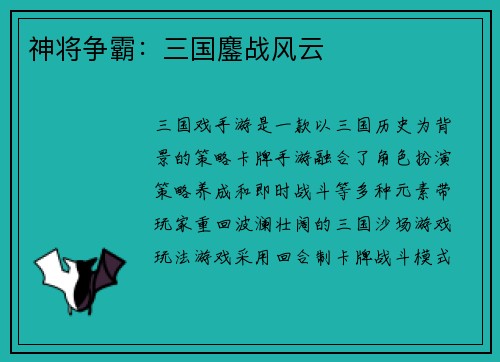 神将争霸：三国鏖战风云