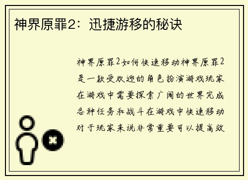 神界原罪2：迅捷游移的秘诀