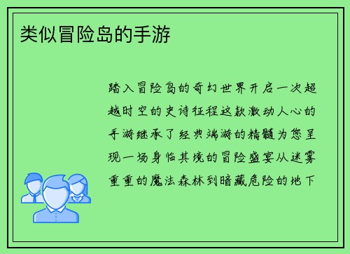 类似冒险岛的手游