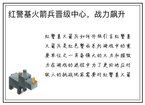 红警基火箭兵晋级中心，战力飙升