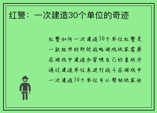 红警：一次建造30个单位的奇迹