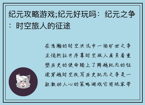 纪元攻略游戏;纪元好玩吗：纪元之争：时空旅人的征途