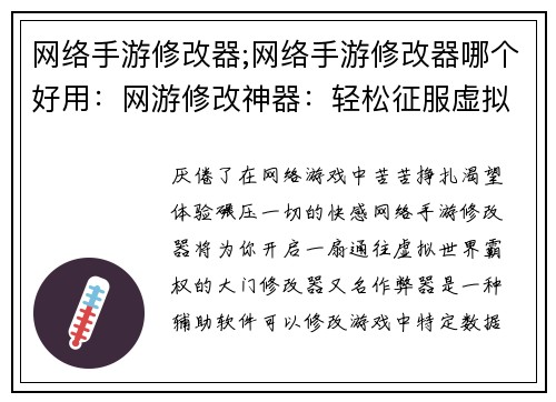 网络手游修改器;网络手游修改器哪个好用：网游修改神器：轻松征服虚拟世界