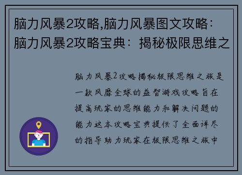 脑力风暴2攻略,脑力风暴图文攻略：脑力风暴2攻略宝典：揭秘极限思维之旅
